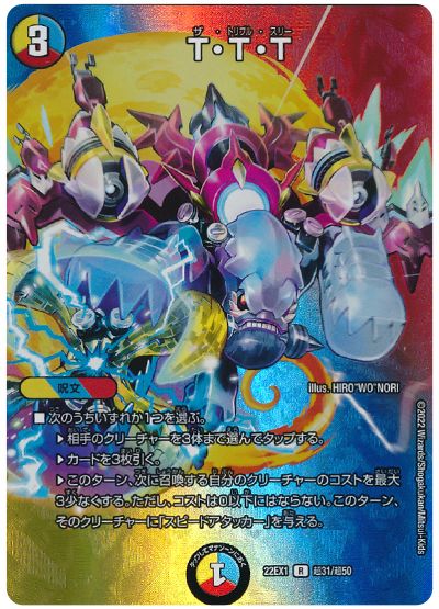 デュエル・マスターズ T・T・T[DM22EX1(超)][22EX1 超31/超50][R]
