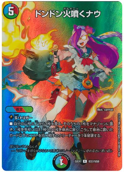 デュエル・マスターズ ドンドン火噴くナウ[DM22EX1(超)][22EX1 超33/超50][R]