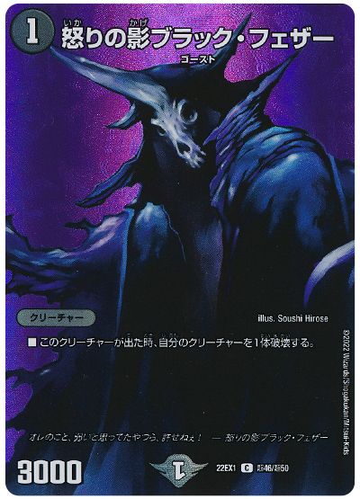 デュエル・マスターズ 怒りの影ブラック・フェザー[DM22EX1(超)][22EX1 超46/超50][C]