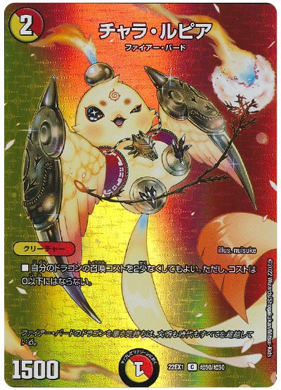 デュエル・マスターズ チャラ・ルピア[DM22EX1(超)][22EX1 超50/超50][C]