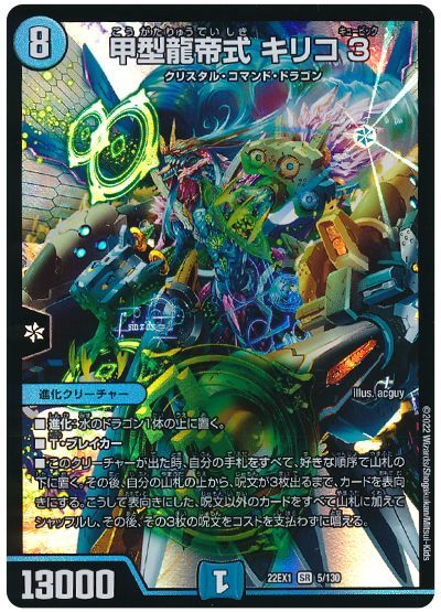 デュエル・マスターズ 甲型龍帝式 キリコ3[DM22EX1][22EX1 5/130][SR]