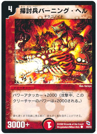 掃討兵バーニング・ヘル