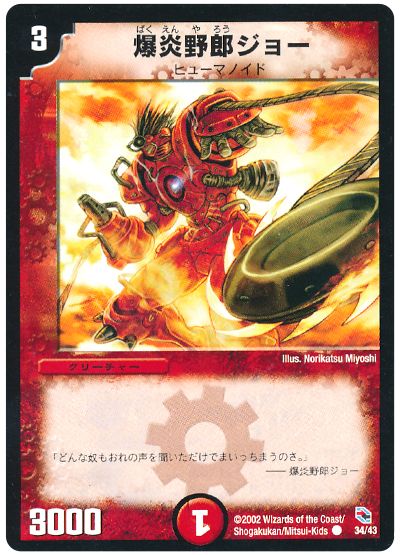 爆炎野郎ジョー