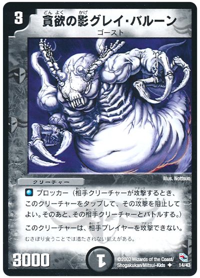 貪欲の影グレイ・バルーン