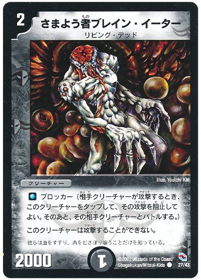さまよう者ブレイン・イーター