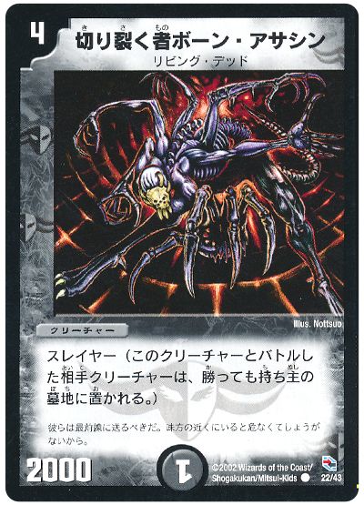 切り裂く者ボーン・アサシン