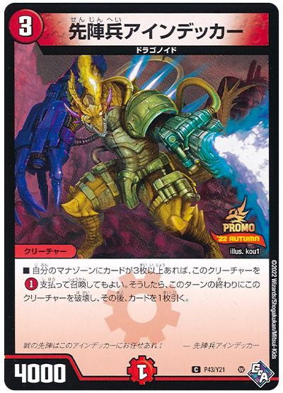 デュエル・マスターズ 先陣兵アインデッカー(P43/Y21)[第21期][P43/Y21][プロモ]