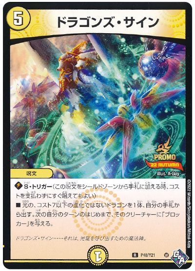 デュエル・マスターズ ドラゴンズ・サイン(P48/Y21)[第21期][P48/Y21][プロモ]