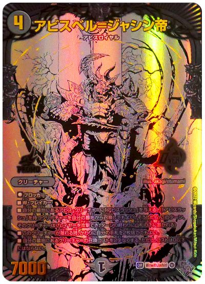 デュエル・マスターズ アビスベル=ジャシン帝(ブラックエクストラカード)[特限][WinwithJashin!][プロモ]