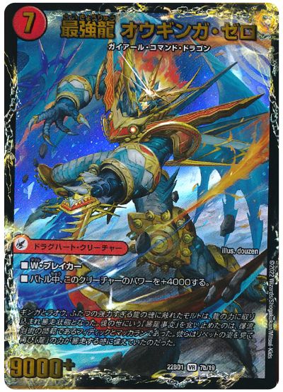 デュエル・マスターズ 無敵剣 プロト・ギガハート/最強龍 オウギンガ・ゼロ[DM22BD1][22BD1 7/19][VR]