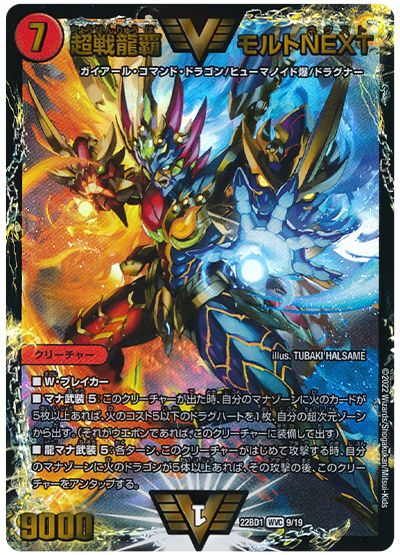 超戦龍覇 モルトNEXT