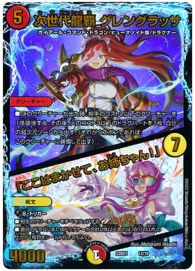 デュエル・マスターズ 次世代龍覇 グレングラッサ/「ここはまかせて、お姉ちゃん!」[DM22BD1][22BD1 12/19][レアリティなし]