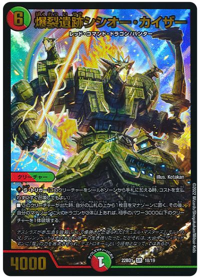 デュエル・マスターズ 爆裂遺跡シシオー・カイザー[DM22BD1][22BD1 18/19][SR]