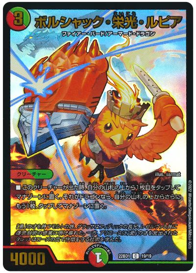 デュエル・マスターズ ボルシャック・栄光・ルピア[DM22BD1][22BD1 19/19][C]