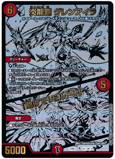 デュエル・マスターズ 炎龍覇 グレンアイラ/「助けて!モルト!!」 (BE1/BE10)[DM22BD1][22BD1 BE1/BE10][シク]