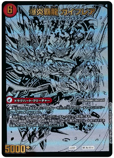 デュエル・マスターズ 爆炎大剣 ガイサーガ/爆炎覇龍 ガイフレア (BE3/BE10)[DM22BD1][22BD1 BE3/BE10][シク]