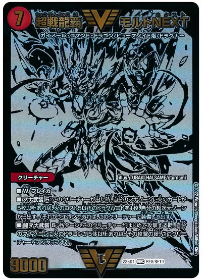 デュエル・マスターズ 超戦龍覇 モルトNEXT (BE8/BE10)[DM22BD1][22BD1 BE8/BE10][シク]