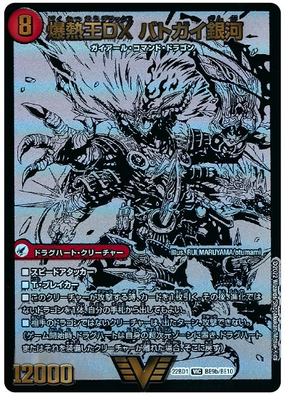 デュエル・マスターズ 爆銀王剣 バトガイ刃斗/爆熱王DX バトガイ銀河 (BE9/BE10)[DM22BD1][22BD1 BE9b/BE10][シク]