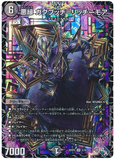 デュエル・マスターズ 悪縁 ガクブッチ=リッチーモア[DM22RP2][22RP2 3/74][VR]