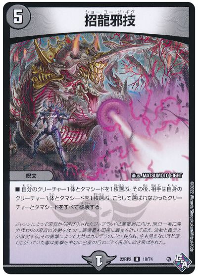 デュエル・マスターズ 招龍邪技[DM22RP2][22RP2 18/74][R]