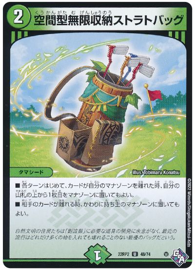 デュエル・マスターズ 空間型無限収納ストラトバッグ[DM22RP2][22RP2 48/74][UC]