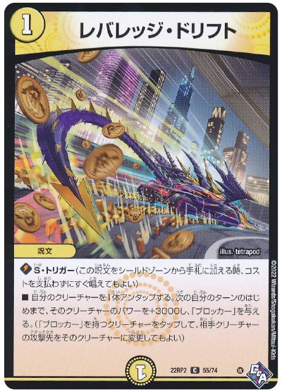 デュエル・マスターズ レバレッジ・ドリフト[DM22RP2][22RP2 55/74][C]