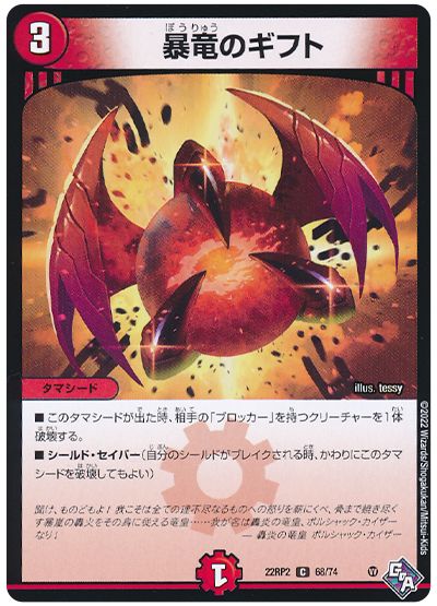 デュエル・マスターズ 暴竜のギフト[DM22RP2][22RP2 68/74][C]