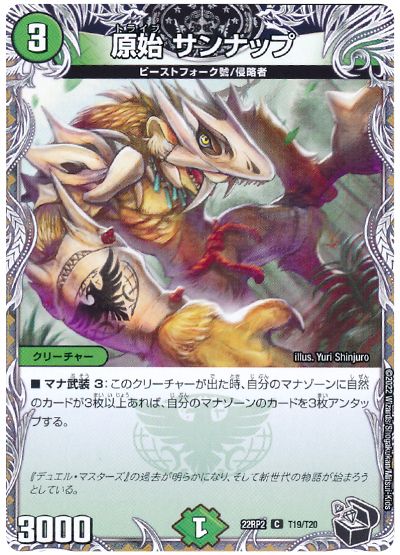 デュエル・マスターズ 原始 サンナップ[DM22RP2][22RP2 T19/T20][T]