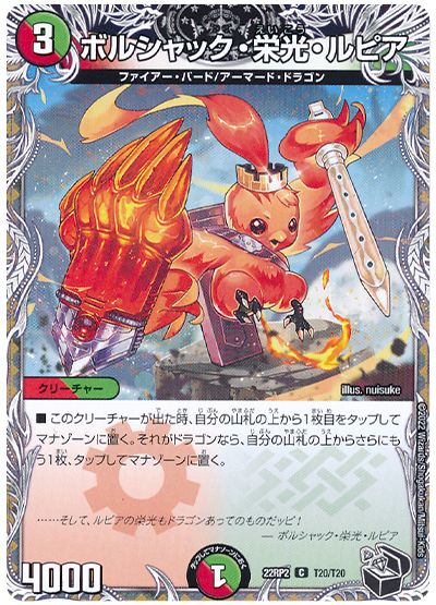 ボルシャック・栄光・ルピア