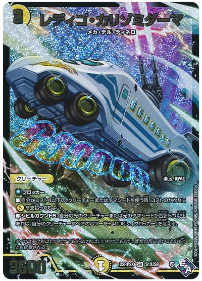 デュエル・マスターズ レディゴ・カリゾミダーマ[DM22RP2X][22RP2X S1X/S8][SR(X)]
