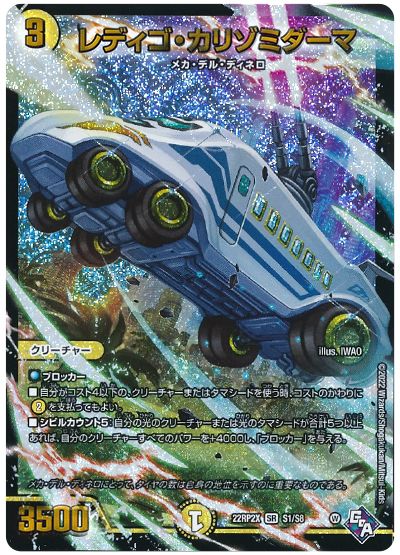 デュエル・マスターズ レディゴ・カリゾミダーマ[DM22RP2X][22RP2X S1/S8][SR]