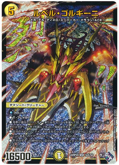 デュエル・マスターズ ルベル・ゴルギーニ[DM22RP2X][22RP2X S2X/S8][SR(X)]
