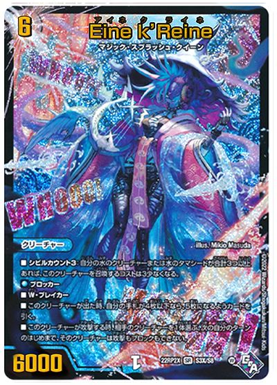 デュエル・マスターズ Eine k’Reine[DM22RP2X][22RP2X S3X/S8][SR(X)]
