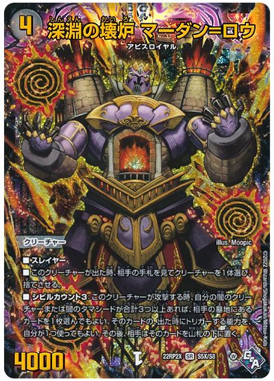 デュエル・マスターズ 深淵の壊炉 マーダン=ロウ[DM22RP2X][22RP2X S5X/S8][SR(X)]