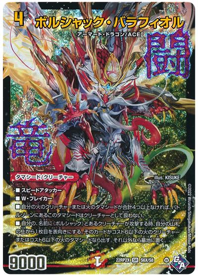 デュエル・マスターズ ボルシャック・バラフィオル[DM22RP2X][22RP2X S6X/S8][SR(X)]