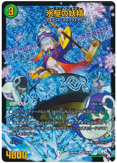 デュエル・マスターズ 氷駆の妖精[DM22RP2X][22RP2X S7X/S8][SR(X)]
