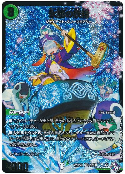 デュエル・マスターズ 氷駆の妖精[DM22RP2X][22RP2X S7/S8][SR]