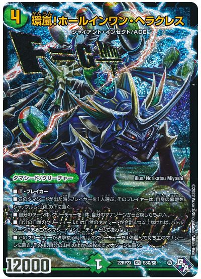 デュエル・マスターズ 環嵐!ホールインワン・ヘラクレス[DM22RP2X][22RP2X S8X/S8][SR(X)]