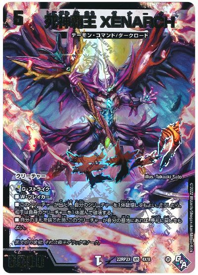 デュエル・マスターズ 死神覇王 XENARCH[DM22RP2X][22RP2X 4X/8][VR(X)]
