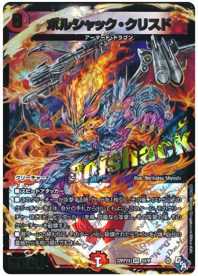 デュエル・マスターズ ボルシャック・クリスド[DM22RP2X][22RP2X 5X/8][VR(X)]