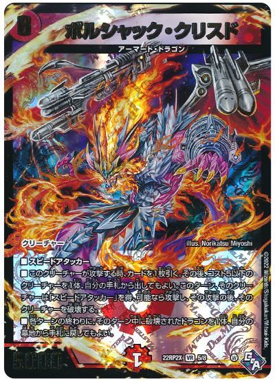 デュエル・マスターズ ボルシャック・クリスド[DM22RP2X][22RP2X 5/8][VR]