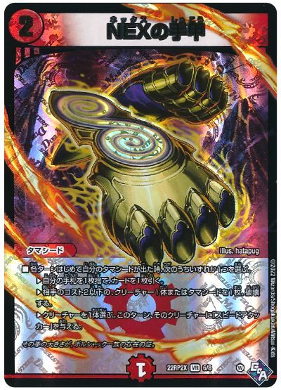 デュエル・マスターズ NEXの手甲[DM22RP2X][22RP2X 6/8][VR]