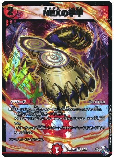 デュエル・マスターズ NEXの手甲[DM22RP2X][22RP2X 6X/8][VR(X)]