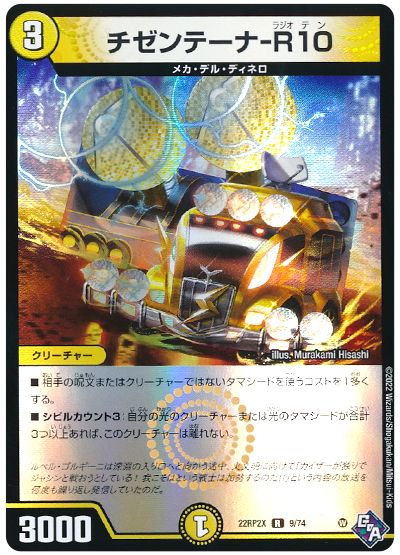 デュエル・マスターズ チゼンテーナ-R10[DM22RP2X][22RP2X 9/74][R]