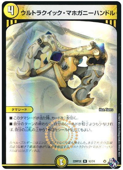 デュエル・マスターズ ウルトラクイック・マホガニーハンドル[DM22RP2X][22RP2X 10/74][R]