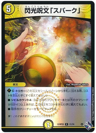 デュエル・マスターズ 閃光呪文「スパーク」[DM22RP2X][22RP2X 11/74][R]