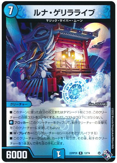 デュエル・マスターズ ルナ・ゲリラライブ[DM22RP2X][22RP2X 12/74][R]
