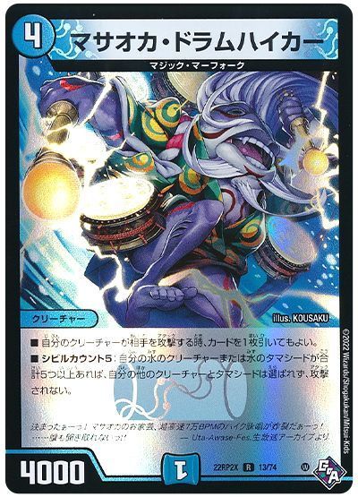 デュエル・マスターズ マサオカ・ドラムハイカー[DM22RP2X][22RP2X 13/74][R]