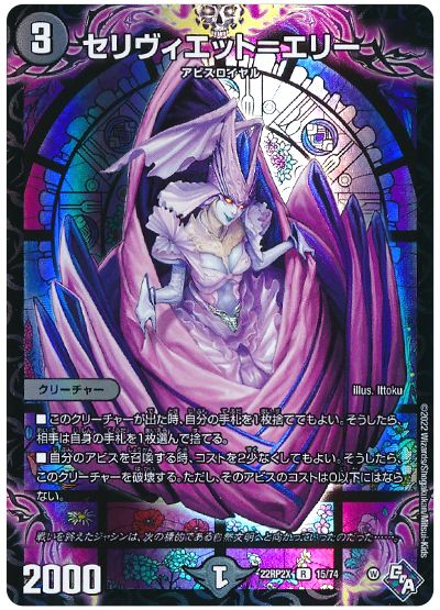 デュエル・マスターズ セリヴィエット=エリー[DM22RP2X][22RP2X 15/74][R]