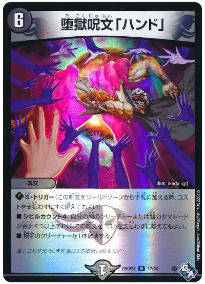 デュエル・マスターズ 堕獄呪文「ハンド」[DM22RP2X][22RP2X 17/74][R]